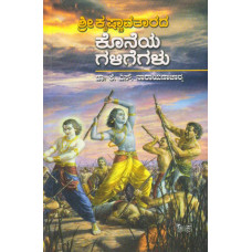 ಶ್ರೀ ಕೃಷ್ಣಾವತಾರದ ಕೊನೆಯ ಗಳಿಗೆಗಳು [Last days of Sri Krishna Avatara]